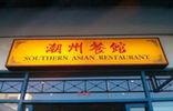 Southern Asian Restaurant 潮州餐馆